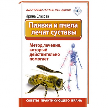 Книги, книга Пиявка и пчела лечат суставы. Метод лечения, который действительно помогает. Советы практикующего врача