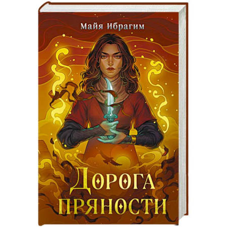 Фантастика, фэнтези, книга Дорога пряности