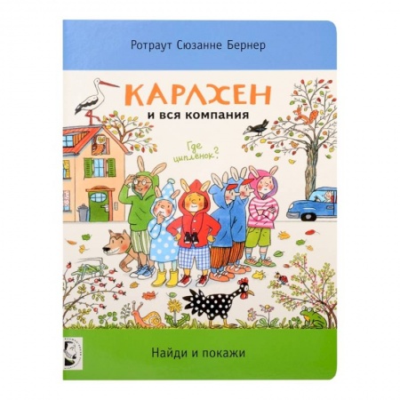 Сказки, книга Карлхен и вся компания. Где цыпленок? Найди и покажи