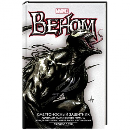 Фантастика, фэнтези, книга Веном: Смертоносный Защитник