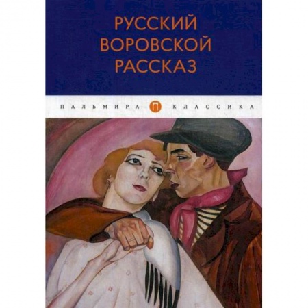 Классика, современная литература, книга Русский воровской рассказ