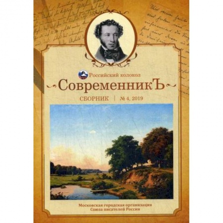 Классика, современная литература, книга СовременникЪ