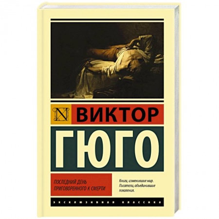 Классика, современная литература, книга Последний день приговоренного к смерти
