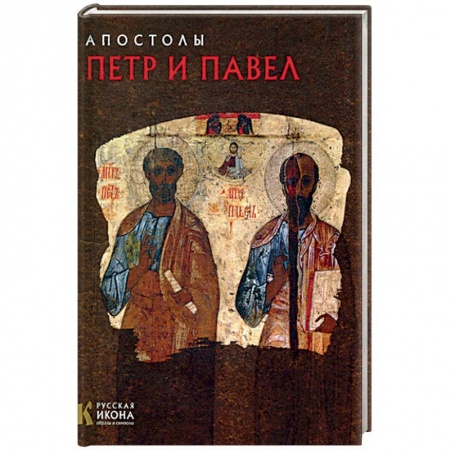 Книги, книга Апостолы Петр и Павел. Русская икона: образы и символы. Турцова Н.М.