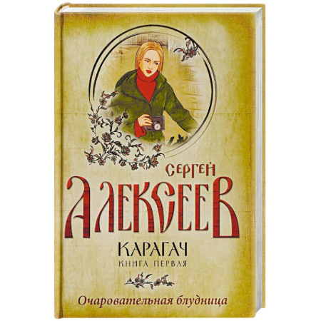 Историческая художественная проза, книга Карагач. Книга 1. Очаровательная блудница