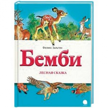 Проза для детей, книга Бемби. Лесная сказка