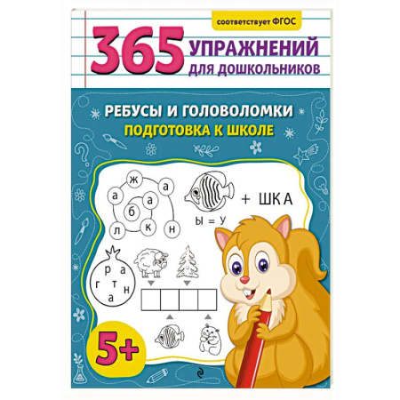 Дошкольникам, книга Ребусы и головоломки. Подготовка к школе