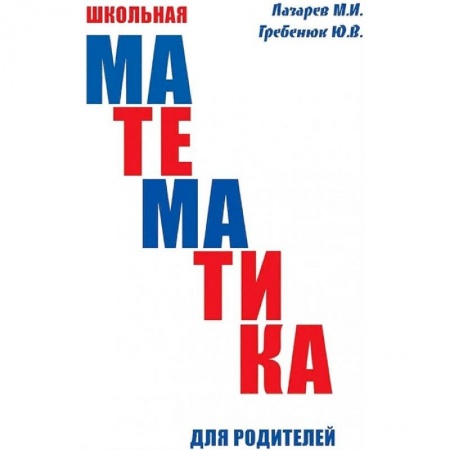 Книги для родителей, книга Школьная математика для родителей