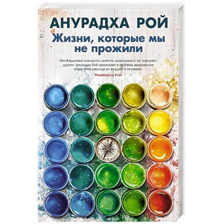 Классика, современная литература, книга Жизни, которые мы не прожили