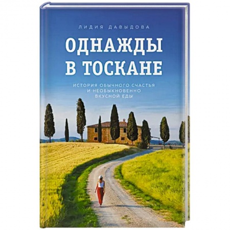 Классика, современная литература, книга Однажды в Тоскане. История обычного счастья и необыкновенно вкусной еды