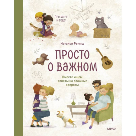 Познавательная литература, книга Просто о важном. Про Миру и Гошу. Вместе ищем ответы на сложные вопросы