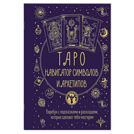 книга Таро: Навигатор символов и архетипов. Воркбук с подсказками и раскладами, которые сделают тебя мастером с доставкой по Франции Гадания, толкования снов, книга Таро: Навигатор символов и архетипов. Воркбук с подсказками и раскладами, которые сделают тебя мастером