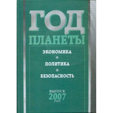 Общественные и гуманитарные науки, книга Год планеты. Ежегодник. Выпуск 2007 года. Экономика, политика, безопасность