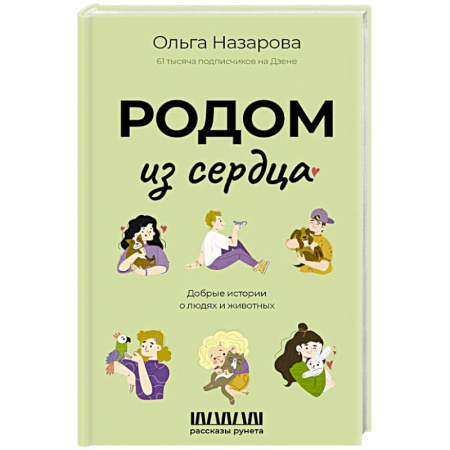 Классика, современная литература, книга Родом из сердца. Добрые истории о людях и животных