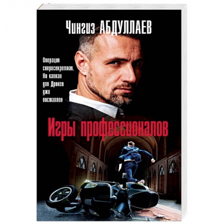 Детективы, триллеры, книга Игры профессионалов