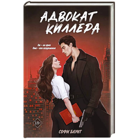 Детективы, триллеры, книга Адвокат киллера