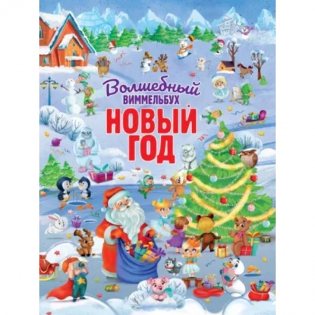 Досуг, творчество и кулинария, книга Волшебный виммельбух. Новый год.