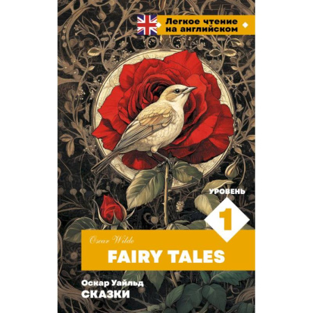 Изучение языков, книга Сказки. Уровень 1 = Fairy Tales