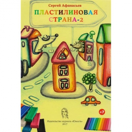Книги для самых маленьких (0-3 года), книга Пластилиновая страна-2