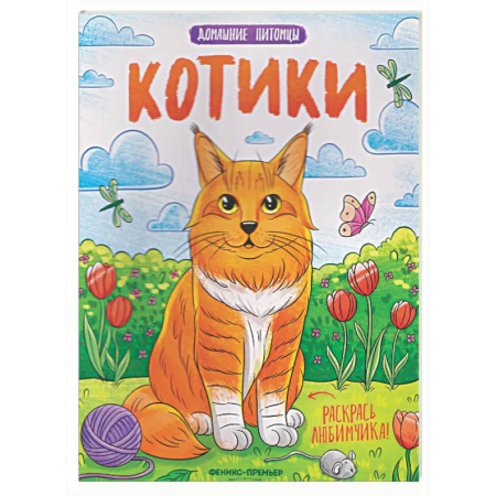 Досуг, творчество и кулинария, книга Котики: книжка-раскраска