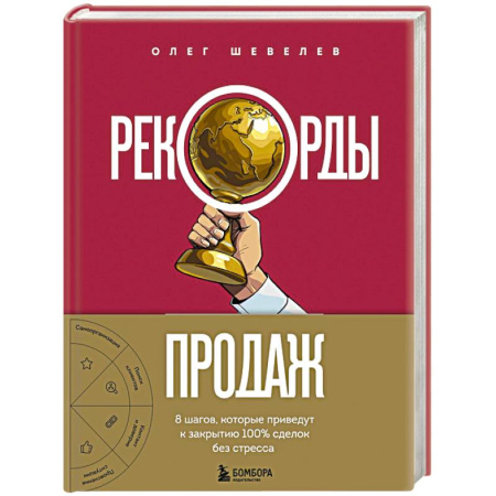 Маркетинг. Реклама, книга Рекорды продаж. 8 шагов, которые приведут к закрытию 100% сделок без стресса