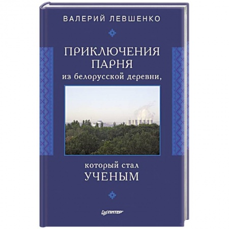Книги, книга Приключения парня из белорусской деревни,  который  стал  ученым