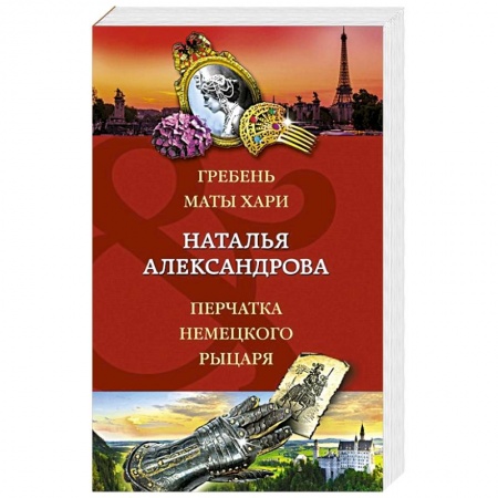 Детективы, триллеры, книга Гребень Маты Хари, Перчатка немецкого рыцаря