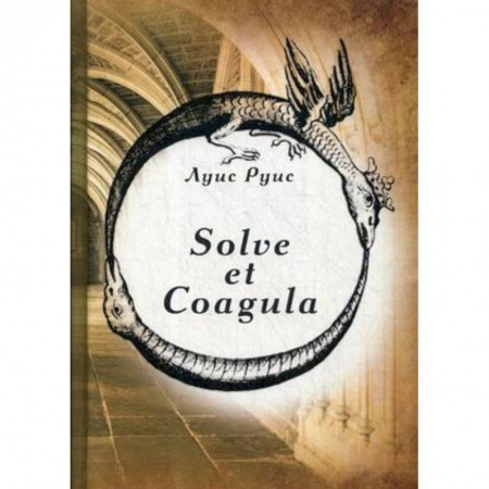 Классика, современная литература, книга Solve et Coagula