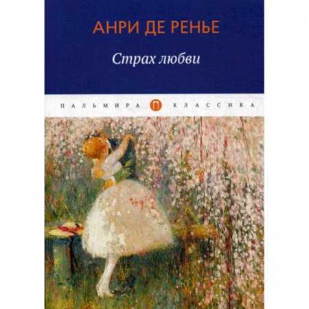 Классика, современная литература, книга Страх любви