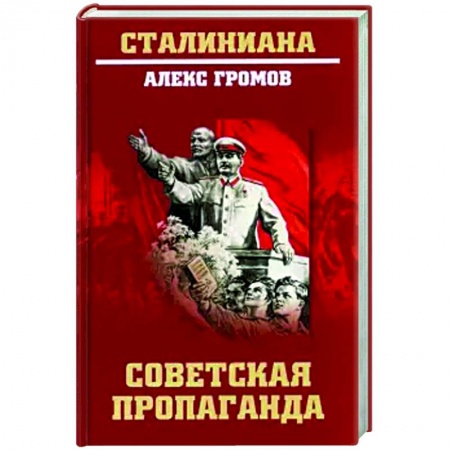 От Руси до России, книга Советская пропаганда