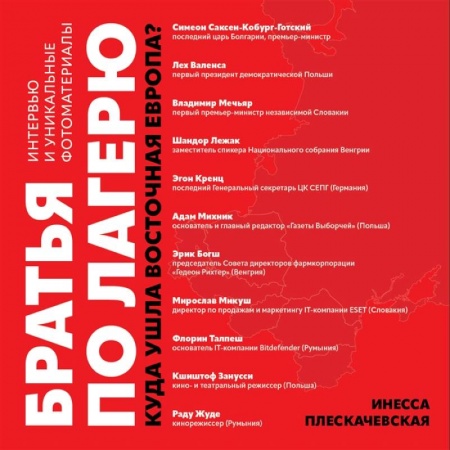 Публицистика, книга Братья по лагерю: куда ушла Восточная Европа?