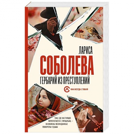 Детективы, триллеры, книга Гербарий из преступлений