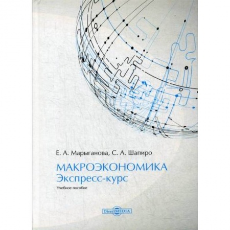 Макроэкономика, книга Макроэкономика. Экспресс-курс