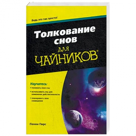 Гадания, толкования снов, книга Толкование снов для «чайников»