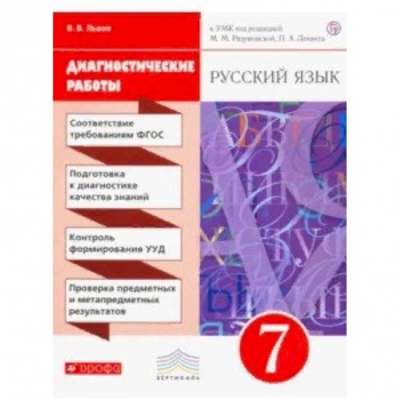 Школьникам и абитуриентам, книга Русский язык. 7 класс. Диагностические работы к УМК под ред. М. М. Разумовской, П. А. Леканта. ФГОС