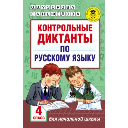 Школьникам и абитуриентам, книга Контрольные диктанты по русскому языку. 4 класс