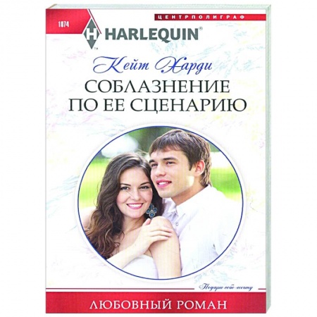Любовный роман, книга Соблазнение по ее сценарию