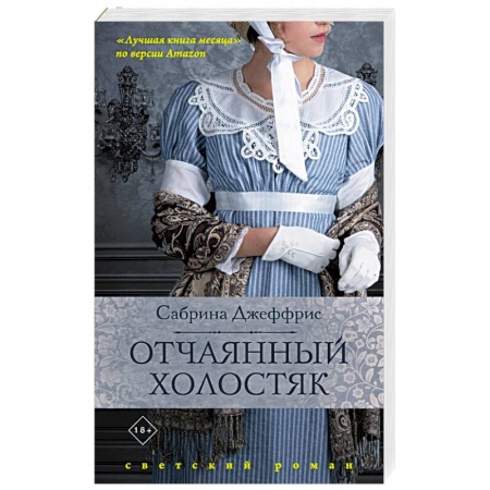 Классика, современная литература, книга Отчаянный холостяк