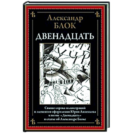 Классика, современная литература, книга Двенадцать