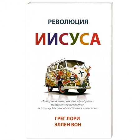 Религиоведение. История религий, книга Революция Иисуса