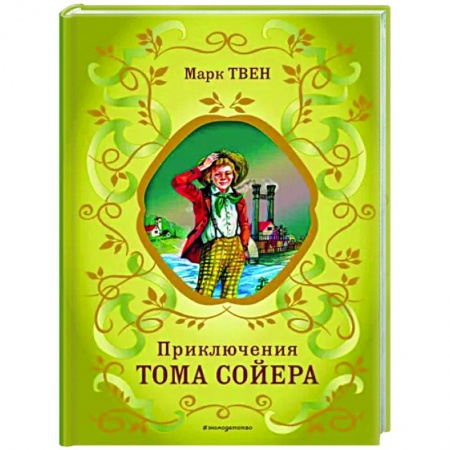 Проза для детей, книга Приключения Тома Сойера