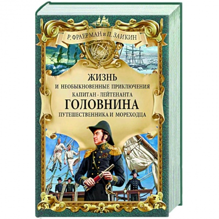Приключения, книга Жизнь и необыкновенные приключения капитан-лейтенанта Головнина, путешественника и мореходца