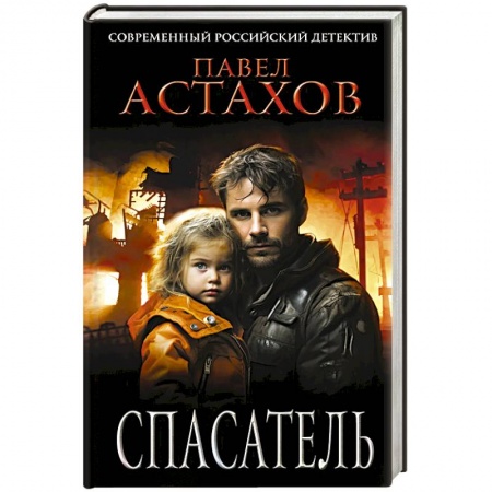 Детективы, триллеры, книга Спасатель