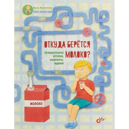 Познавательная литература, книга Откуда берётся молоко? Познавательные истории, лабиринты, задания