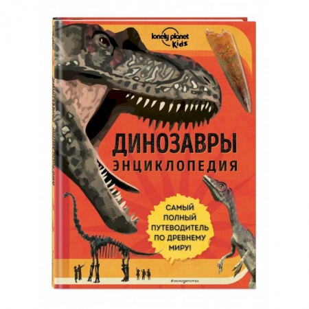 Познавательная литература, книга Динозавры. Энциклопедия