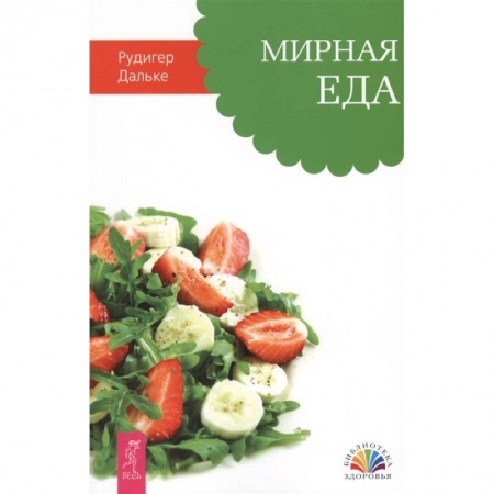 Здоровое и раздельное питание, книга Мирная еда