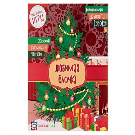 Досуг, творчество и кулинария, книга Любимая ёлочка. Головоломки, лабиринты, судоку, сравнения, запоминалки, раскраски