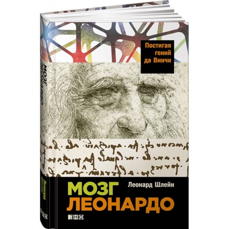 Книги, книга Мозг Леонардо