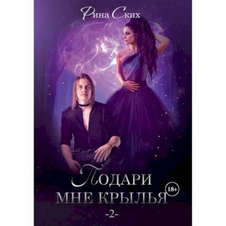 Фантастика, фэнтези, книга Подари мне крылья