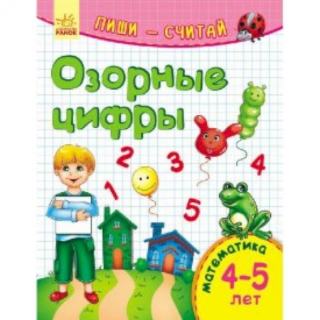 Книги для дошкольников (4-6 лет), книга Озорные цифры. Математика. 4-5 лет
